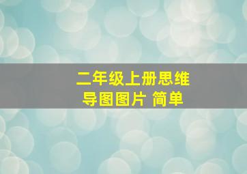 二年级上册思维导图图片 简单